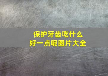 保护牙齿吃什么好一点呢图片大全