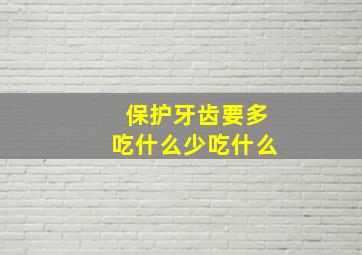 保护牙齿要多吃什么少吃什么