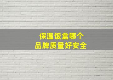 保温饭盒哪个品牌质量好安全