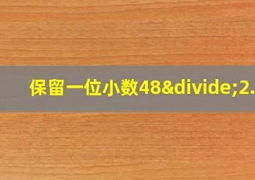 保留一位小数48÷2.3