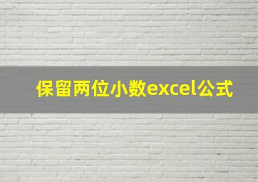 保留两位小数excel公式