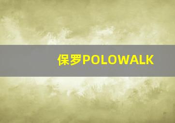 保罗POLOWALK