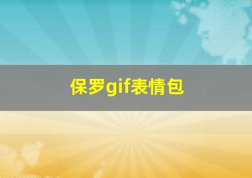 保罗gif表情包