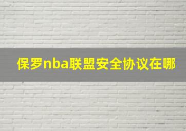 保罗nba联盟安全协议在哪