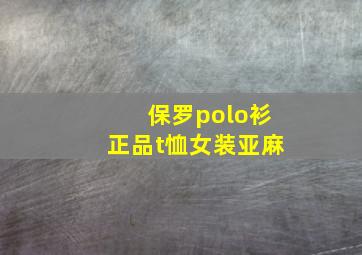 保罗polo衫正品t恤女装亚麻