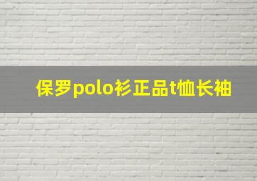 保罗polo衫正品t恤长袖