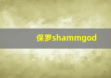 保罗shammgod