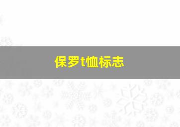 保罗t恤标志