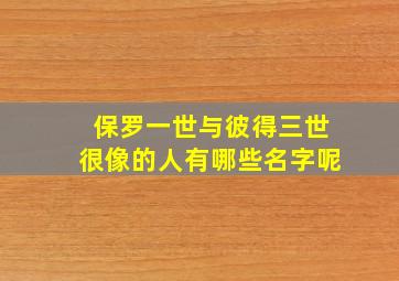 保罗一世与彼得三世很像的人有哪些名字呢