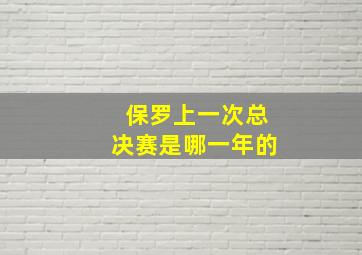 保罗上一次总决赛是哪一年的