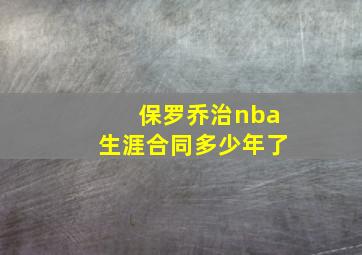 保罗乔治nba生涯合同多少年了