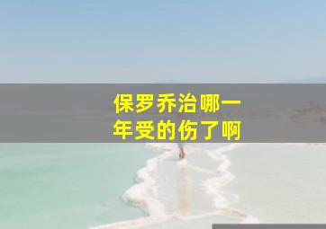 保罗乔治哪一年受的伤了啊