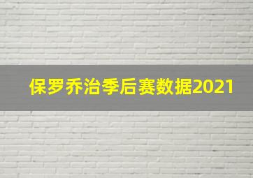 保罗乔治季后赛数据2021