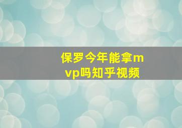 保罗今年能拿mvp吗知乎视频