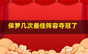 保罗几次最佳阵容夺冠了