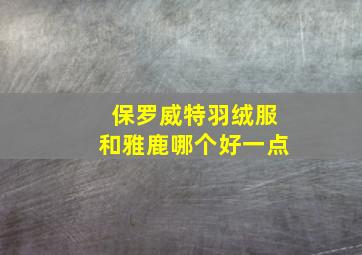 保罗威特羽绒服和雅鹿哪个好一点