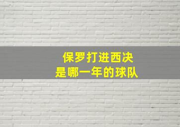 保罗打进西决是哪一年的球队