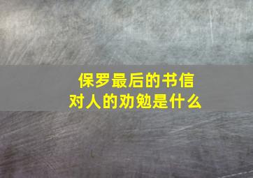 保罗最后的书信对人的劝勉是什么