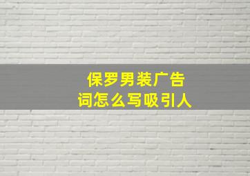 保罗男装广告词怎么写吸引人