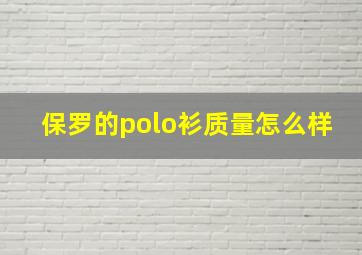 保罗的polo衫质量怎么样