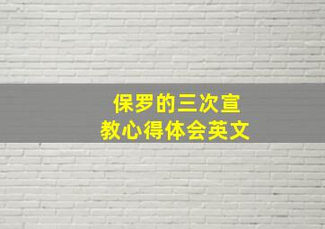 保罗的三次宣教心得体会英文