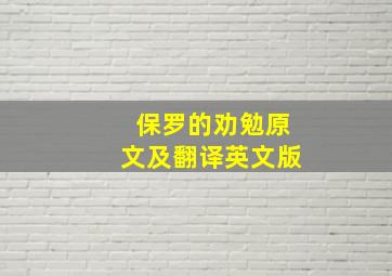 保罗的劝勉原文及翻译英文版