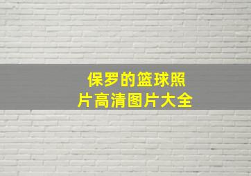 保罗的篮球照片高清图片大全