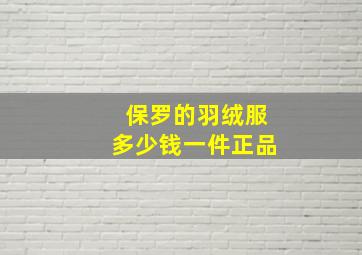 保罗的羽绒服多少钱一件正品