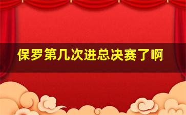 保罗第几次进总决赛了啊