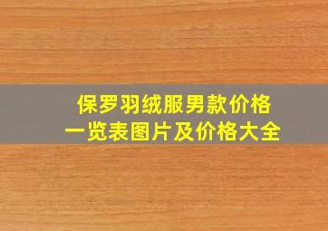 保罗羽绒服男款价格一览表图片及价格大全