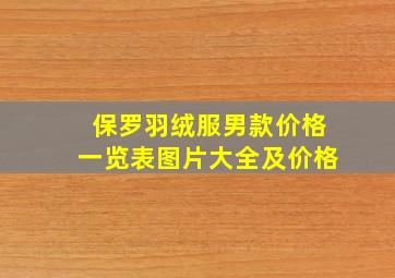 保罗羽绒服男款价格一览表图片大全及价格