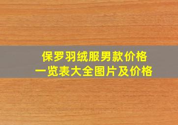 保罗羽绒服男款价格一览表大全图片及价格