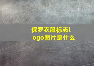 保罗衣服标志logo图片是什么