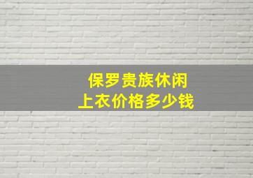 保罗贵族休闲上衣价格多少钱