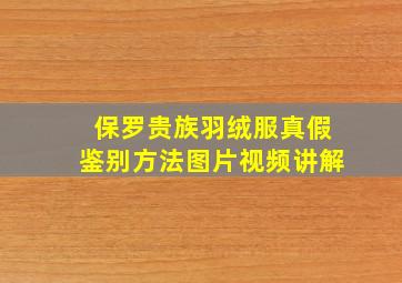 保罗贵族羽绒服真假鉴别方法图片视频讲解