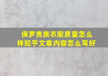 保罗贵族衣服质量怎么样知乎文章内容怎么写好