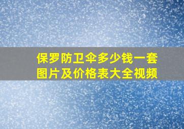 保罗防卫伞多少钱一套图片及价格表大全视频