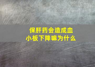 保肝药会造成血小板下降嘛为什么