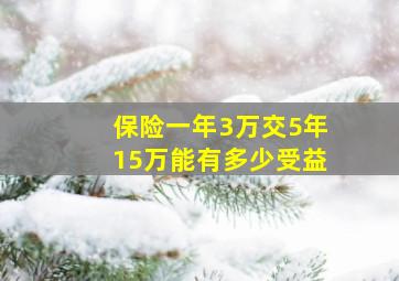 保险一年3万交5年15万能有多少受益