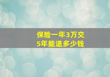 保险一年3万交5年能退多少钱