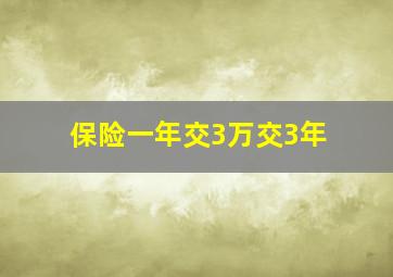 保险一年交3万交3年