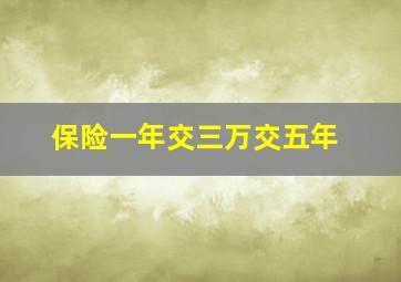 保险一年交三万交五年