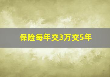 保险每年交3万交5年