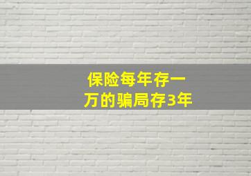 保险每年存一万的骗局存3年