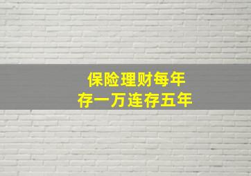 保险理财每年存一万连存五年