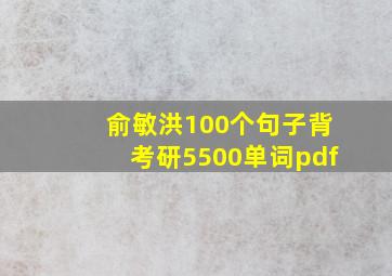 俞敏洪100个句子背考研5500单词pdf