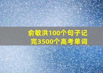 俞敏洪100个句子记完3500个高考单词