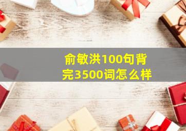 俞敏洪100句背完3500词怎么样