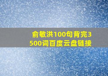 俞敏洪100句背完3500词百度云盘链接