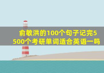 俞敏洪的100个句子记完5500个考研单词适合英语一吗